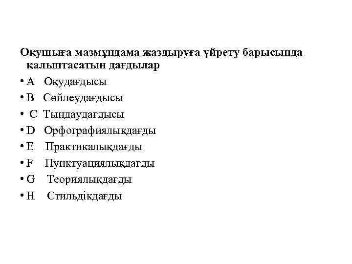 Оқушыға мазмұндама жаздыруға үйрету барысында қалыптасатын дағдылар • A Оқудағдысы • B Сөйлеудағдысы •
