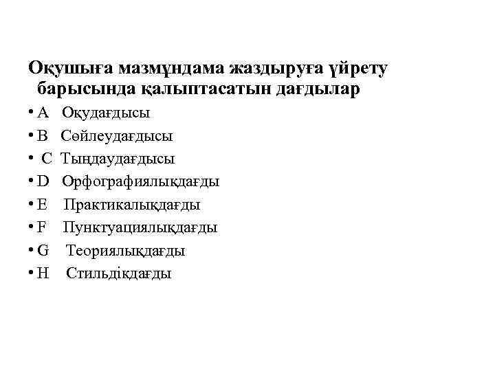 Оқушыға мазмұндама жаздыруға үйрету барысында қалыптасатын дағдылар • A • B • C •