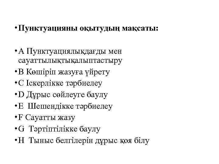  • Пунктуацияны оқытудың мақсаты: • A Пунктуациялықдағды мен сауаттылықтықалыптастыру • B Көшіріп жазуға