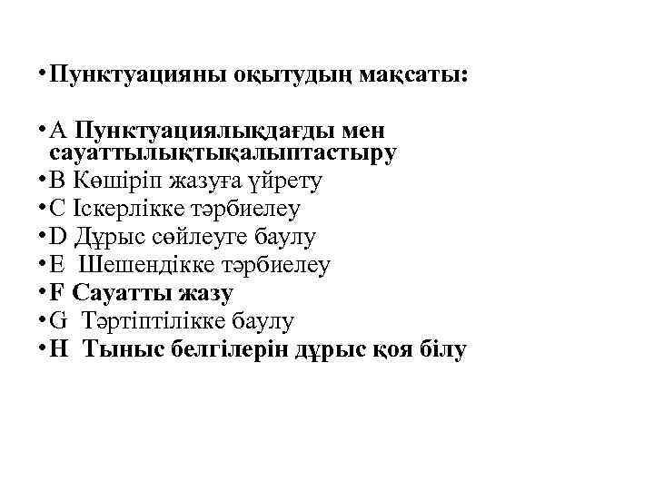  • Пунктуацияны оқытудың мақсаты: • A Пунктуациялықдағды мен сауаттылықтықалыптастыру • B Көшіріп жазуға