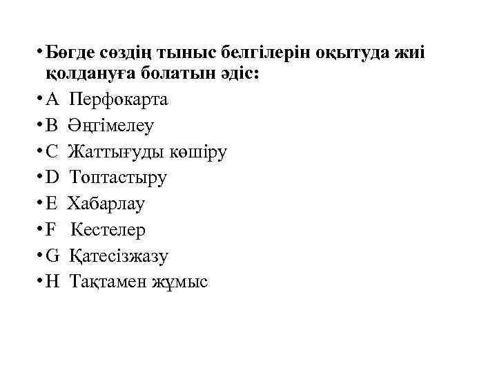 • Бөгде сөздің тыныс белгілерін оқытуда жиі қолдануға болатын әдіс: • A Перфокарта