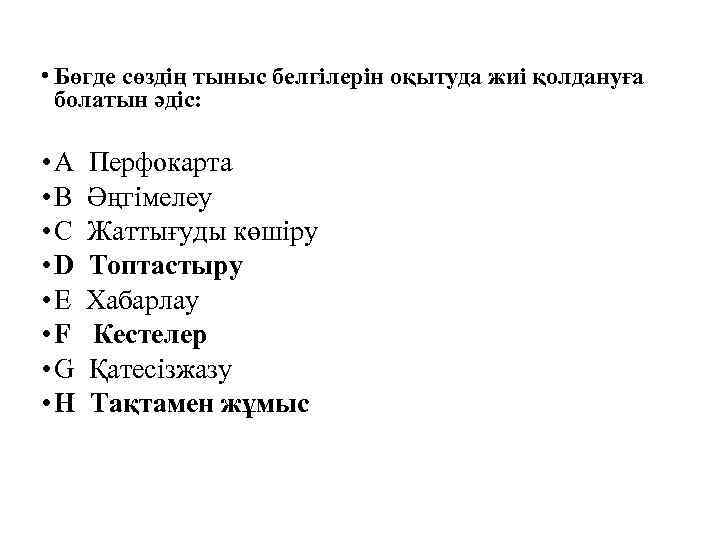  • Бөгде сөздің тыныс белгілерін оқытуда жиі қолдануға болатын әдіс: • A •