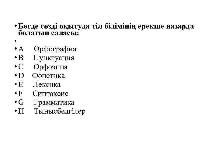  • Бөгде сөзді оқытуда тіл білімінің ерекше назарда болатын саласы: • • A