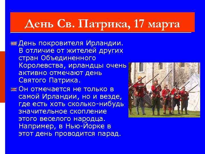 День Св. Патрика, 17 марта День покровителя Ирландии. В отличие от жителей других стран