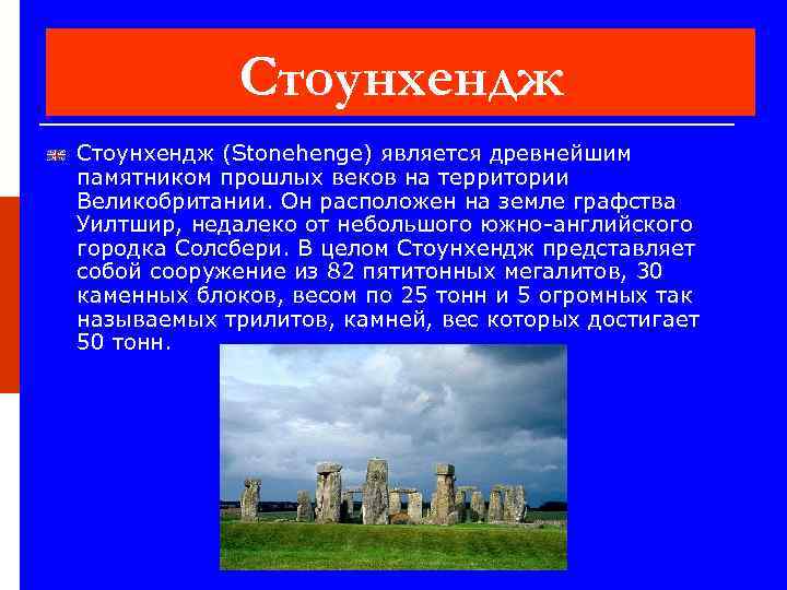 Стоунхендж (Stonehenge) является древнейшим памятником прошлых веков на территории Великобритании. Он расположен на земле