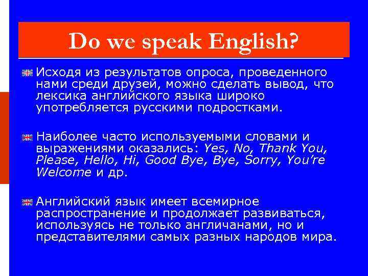 Do we speak English? Исходя из результатов опроса, проведенного нами среди друзей, можно сделать