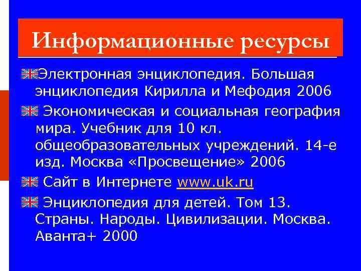 Информационные ресурсы Электронная энциклопедия. Большая энциклопедия Кирилла и Мефодия 2006 Экономическая и социальная география