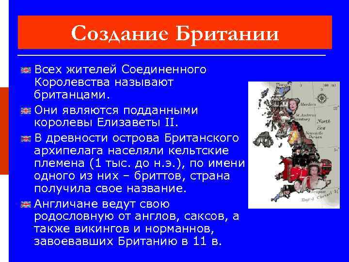 Создание Британии Всех жителей Соединенного Королевства называют британцами. Они являются подданными королевы Елизаветы II.