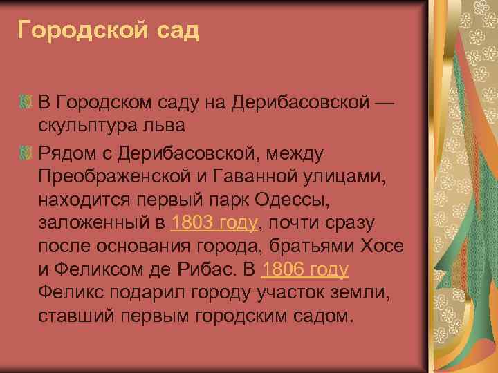 Городской сад В Городском саду на Дерибасовской — скульптура льва Рядом с Дерибасовской, между