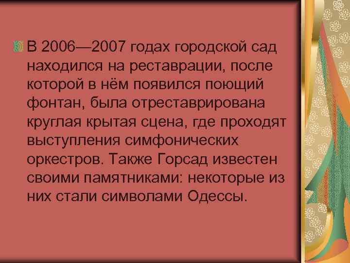 В 2006— 2007 годах городской сад находился на реставрации, после которой в нём появился