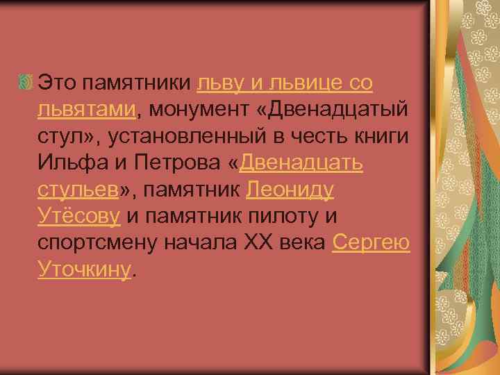 Это памятники льву и львице со львятами, монумент «Двенадцатый стул» , установленный в честь