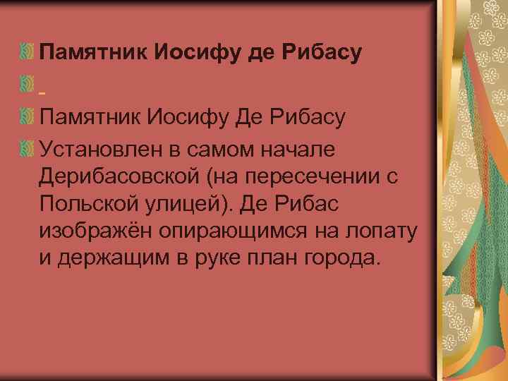 Памятник Иосифу де Рибасу Памятник Иосифу Де Рибасу Установлен в самом начале Дерибасовской (на