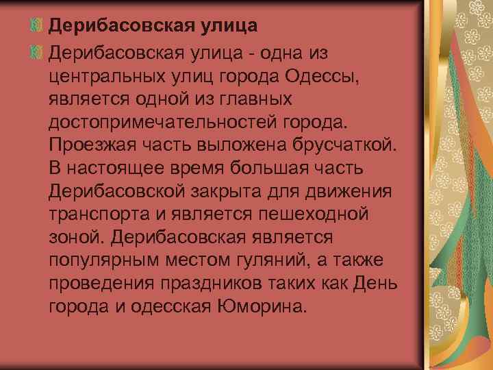 Дерибасовская улица - одна из центральных улиц города Одессы, является одной из главных достопримечательностей