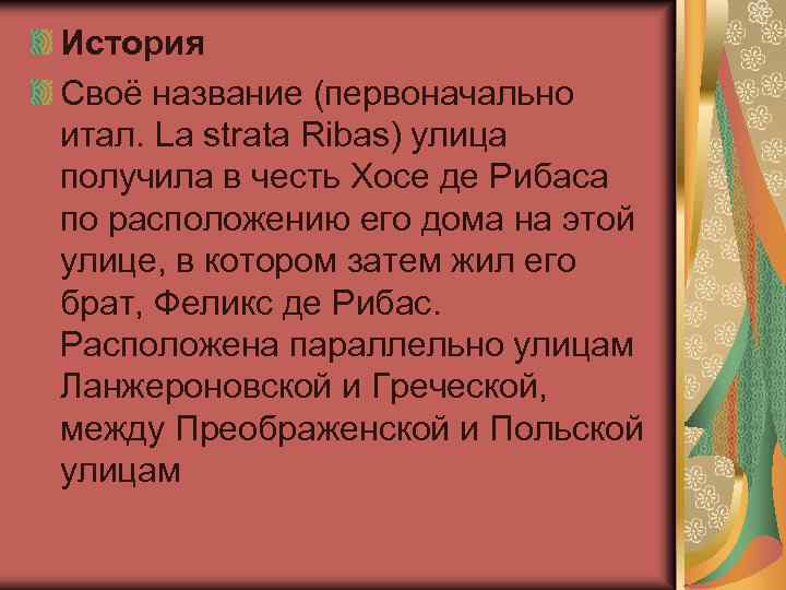 История Своё название (первоначально итал. La strata Ribas) улица получила в честь Хосе де