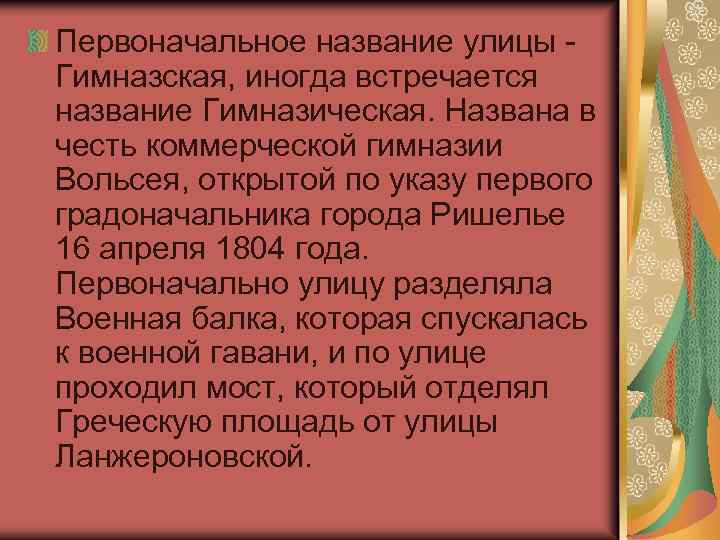 Первоначальное название улицы - Гимназская, иногда встречается название Гимназическая. Названа в честь коммерческой гимназии