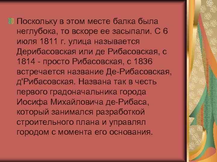 Поскольку в этом месте балка была неглубока, то вскоре ее засыпали. С 6 июля