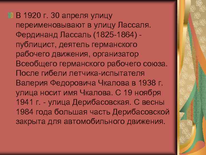 В 1920 г. 30 апреля улицу переименовывают в улицу Лассаля. Фердинанд Лассаль (1825 -1864)