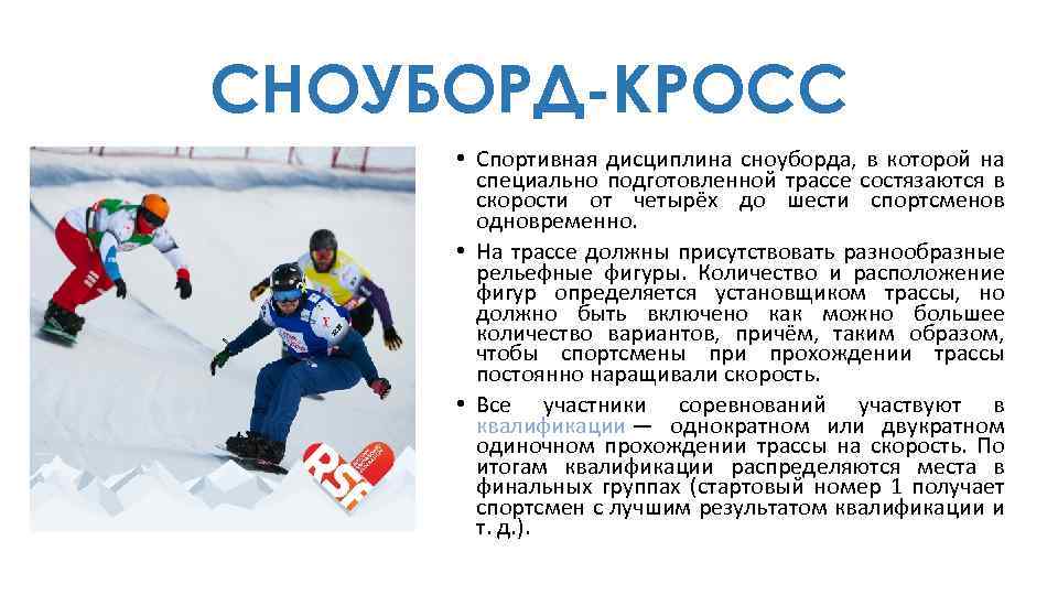 СНОУБОРД-КРОСС • Спортивная дисциплина сноуборда, в которой на специально подготовленной трассе состязаются в скорости