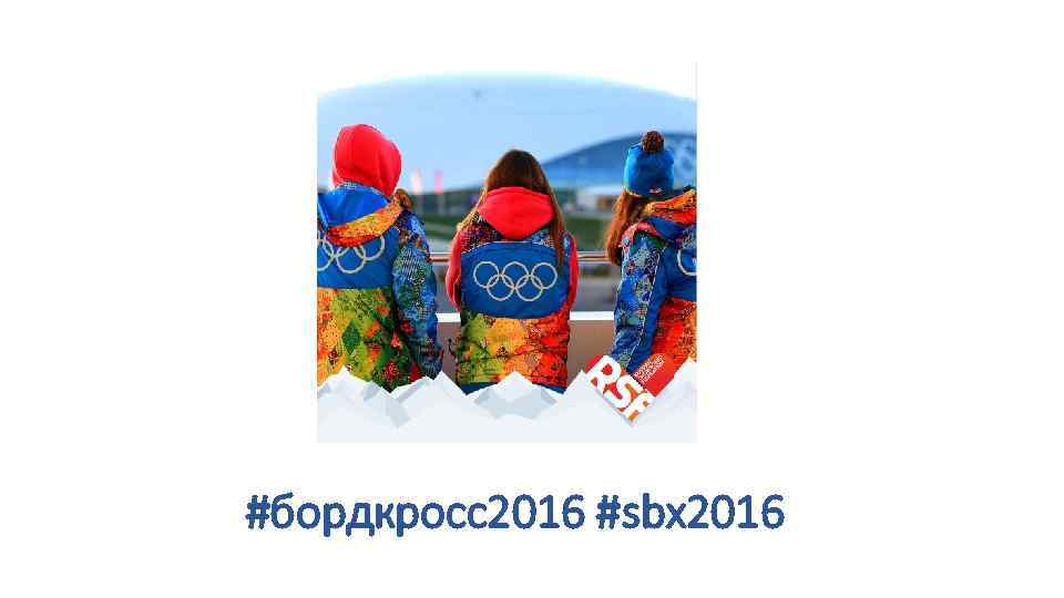 #бордкросс2016 #sbx 2016 