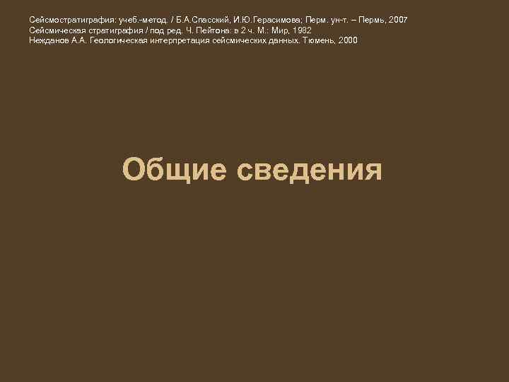 Сейсмостратиграфия: учеб. -метод. / Б. А. Спасский, И. Ю. Герасимова; Перм. ун-т. – Пермь,