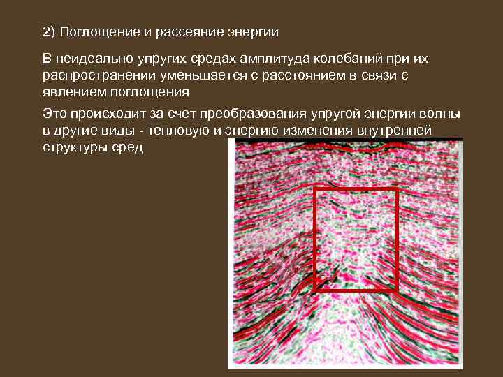 2) Поглощение и рассеяние энергии В неидеально упругих средах амплитуда колебаний при их распространении