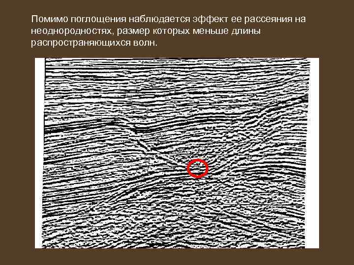 Помимо поглощения наблюдается эффект ее рассеяния на неоднородностях, размер которых меньше длины распространяющихся волн.