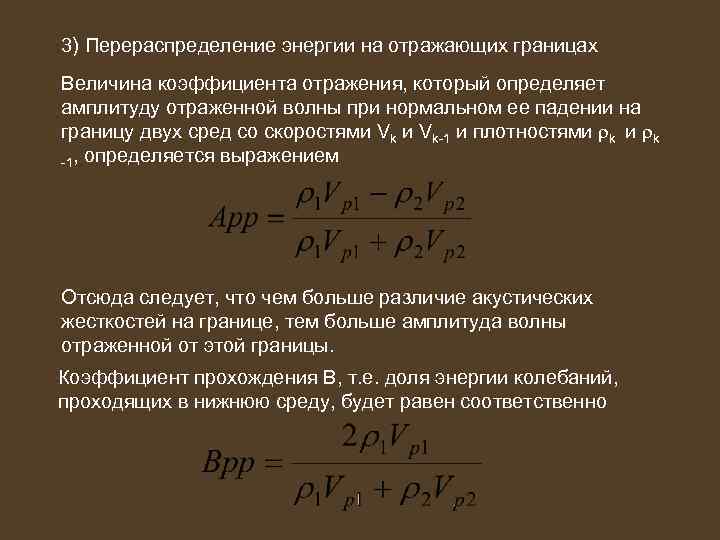 3) Перераспределение энергии на отражающих границах Величина коэффициента отражения, который определяет амплитуду отраженной волны