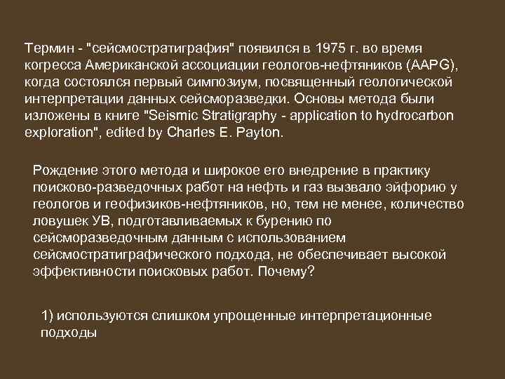 Термин - "сейсмостратиграфия" появился в 1975 г. во время когресса Американской ассоциации геологов-нефтяников (AAPG),