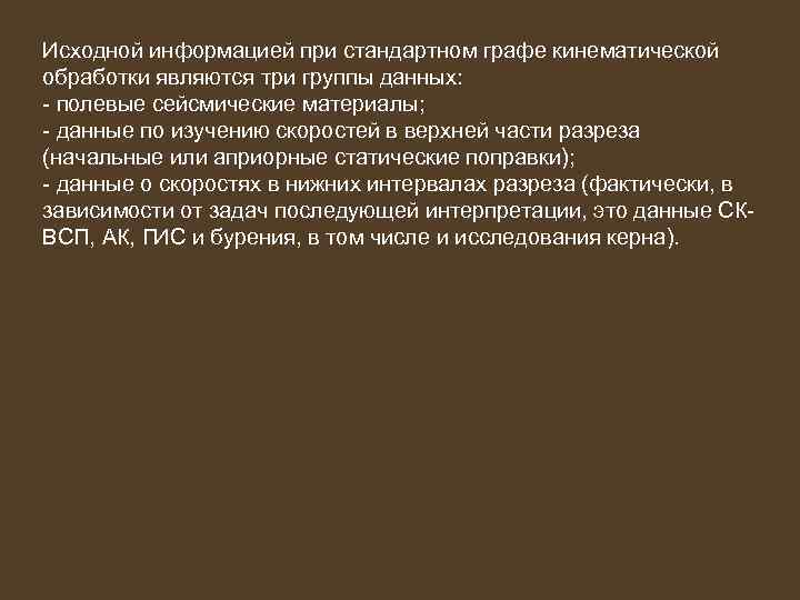 Исходной информацией при стандартном графе кинематической обработки являются три группы данных: - полевые сейсмические