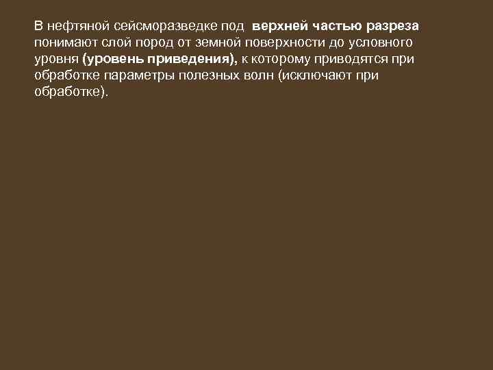 В нефтяной сейсморазведке под верхней частью разреза понимают слой пород от земной поверхности до