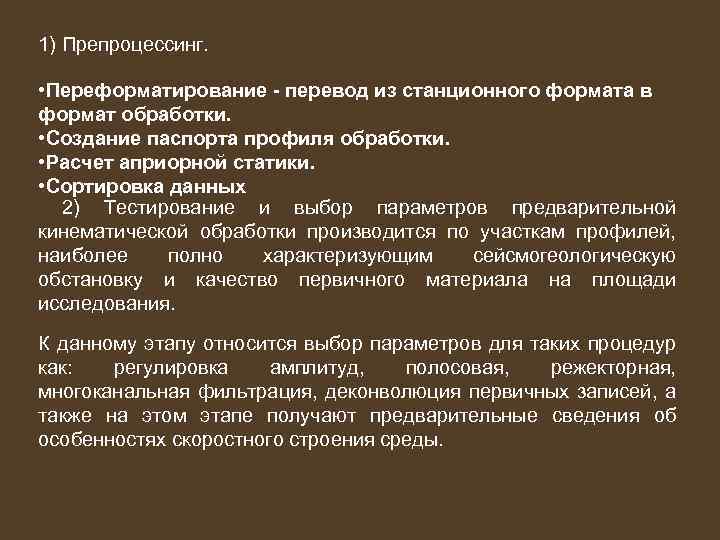 1) Препроцессинг. • Переформатирование - перевод из станционного формата в формат обработки. • Создание