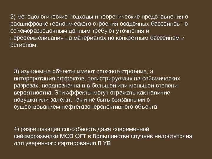 2) методологические подходы и теоретические представления о расшифровке геологического строения осадочных бассейнов по сейсморазведочным