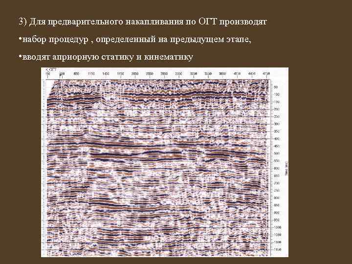 3) Для предварительного накапливания по ОГТ производят • набор процедур , определенный на предыдущем