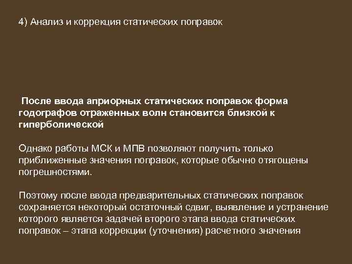 4) Анализ и коррекция статических поправок После ввода априорных статических поправок форма годографов отраженных