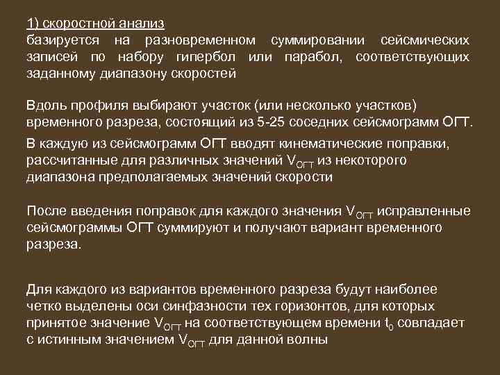 1) скоростной анализ базируется на разновременном суммировании сейсмических записей по набору гипербол или парабол,