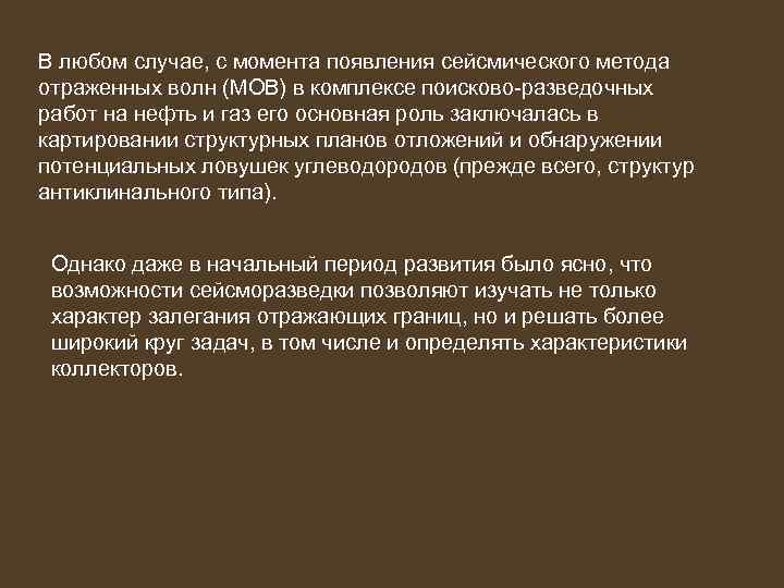 В любом случае, с момента появления сейсмического метода отраженных волн (МОВ) в комплексе поисково-разведочных