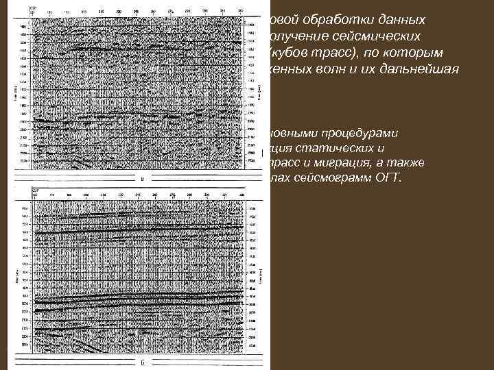 Таким образом, основной целью цифровой обработки данных сейсморазведки МОВ ОГТ является получение сейсмических (временных