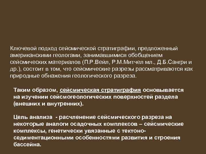 Ключевой подход сейсмической стратиграфии, предложенный американскими геологами, занимавшимися обобщением сейсмических материалов (П. Р. Вейл,