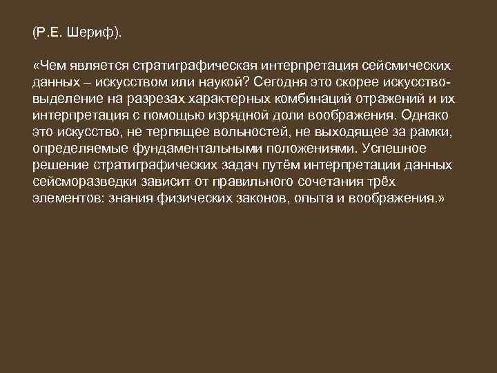 (Р. Е. Шериф). «Чем является стратиграфическая интерпретация сейсмических данных – искусством или наукой? Сегодня