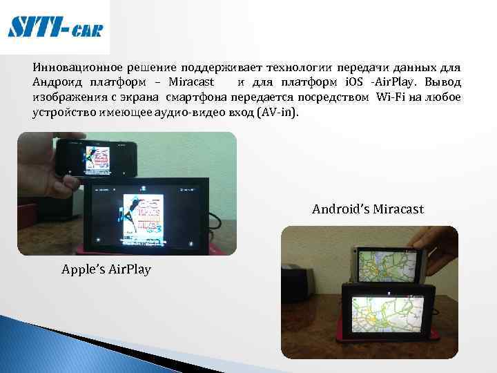 Инновационное решение поддерживает технологии передачи данных для Андроид платформ – Miracast и для платформ