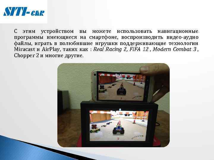 С этим устройством вы можете использовать навигационные программы имеющиеся на смартфоне, воспроизводить видео-аудио файлы,