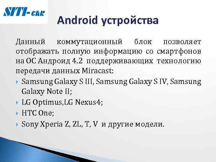 Android устройства Данный коммутационный блок позволяет отображать полную информацию со смартфонов на ОС Андроид