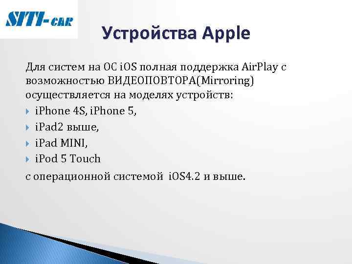 Устройства Apple Для систем на ОС i. OS полная поддержка Air. Play с возможностью