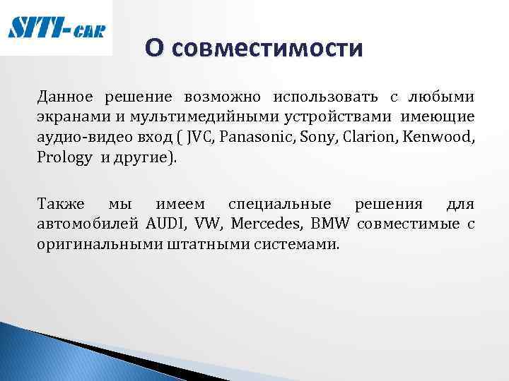О совместимости Данное решение возможно использовать с любыми экранами и мультимедийными устройствами имеющие аудио-видео