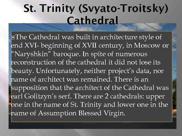 St. Trinity (Svyato-Troitsky) Cathedral The Cathedral was built in architecture style of end XVI-