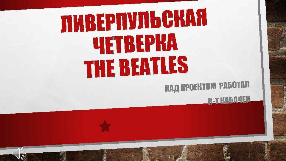 УЛЬСКАЯ ЛИВЕРП ЧЕТВЕРКА E BEATLES TH АД ПРОЕКТОМ РАБОТАЛ Н К-Т КАБАЧЕК 