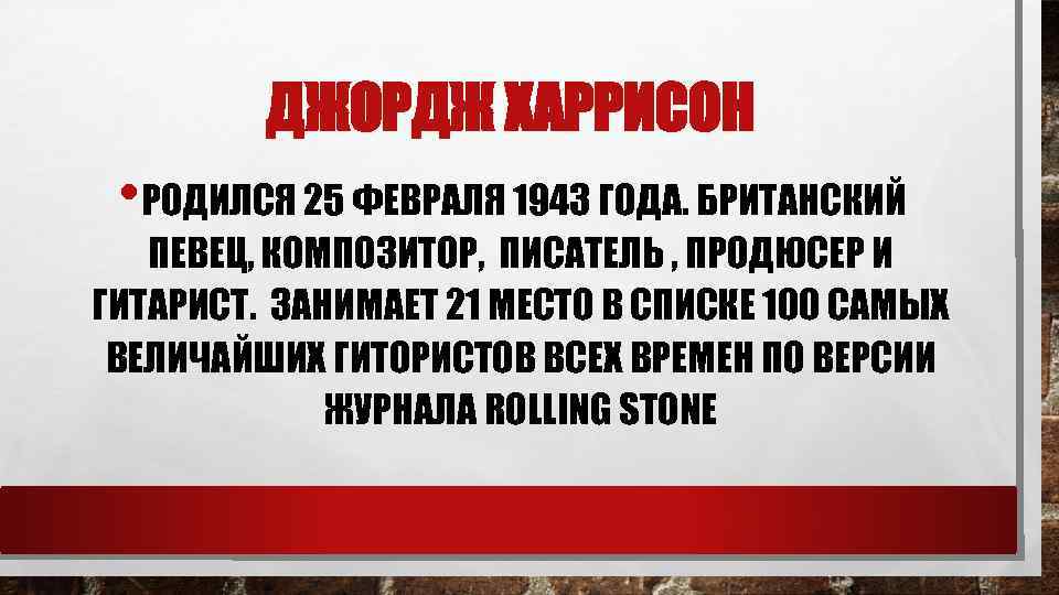 ДЖОРДЖ ХАРРИСОН • РОДИЛСЯ 25 ФЕВРАЛЯ 1943 ГОДА. БРИТАНСКИЙ ПЕВЕЦ, КОМПОЗИТОР, ПИСАТЕЛЬ , ПРОДЮСЕР