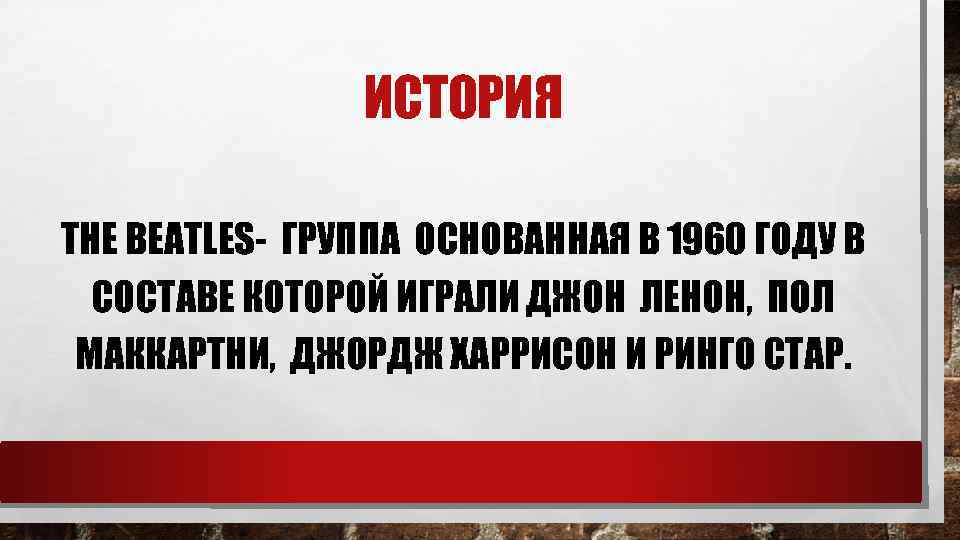 ИСТОРИЯ THE BEATLES- ГРУППА ОСНОВАННАЯ В 1960 ГОДУ В СОСТАВЕ КОТОРОЙ ИГРАЛИ ДЖОН ЛЕНОН,