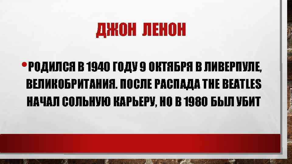 ДЖОН ЛЕНОН • РОДИЛСЯ В 1940 ГОДУ 9 ОКТЯБРЯ В ЛИВЕРПУЛЕ, ВЕЛИКОБРИТАНИЯ. ПОСЛЕ РАСПАДА