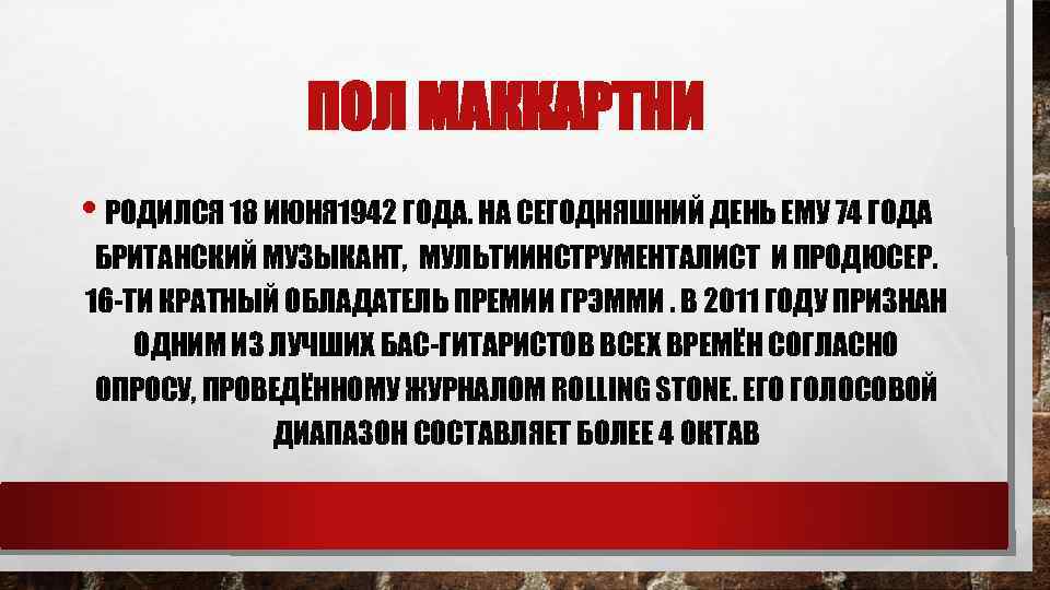 ПОЛ МАККАРТНИ • РОДИЛСЯ 18 ИЮНЯ 1942 ГОДА. НА СЕГОДНЯШНИЙ ДЕНЬ ЕМУ 74 ГОДА